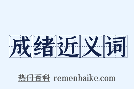 成绪近义词是什么意思的图片